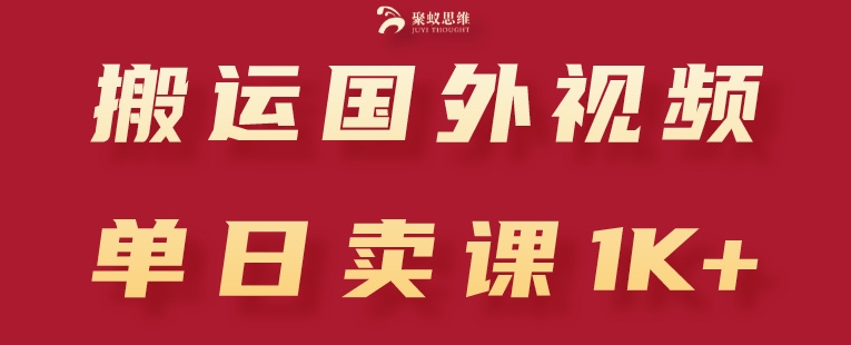 搬运国外视频，引流创业粉，单日卖课1K+【揭秘】-如意资源库