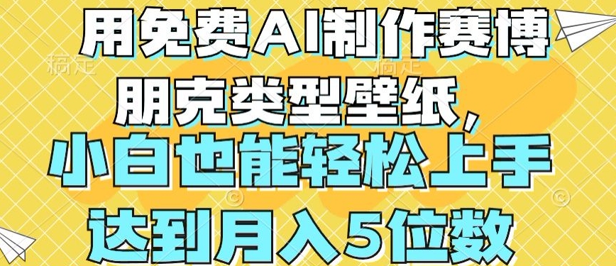 用免费AI制作赛博朋克类型壁纸，小白轻松上手，达到月入4位数【揭秘】-如意资源库