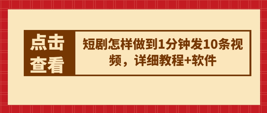 短剧怎样做到1分钟发10条视频，详细教程+软件-如意资源库