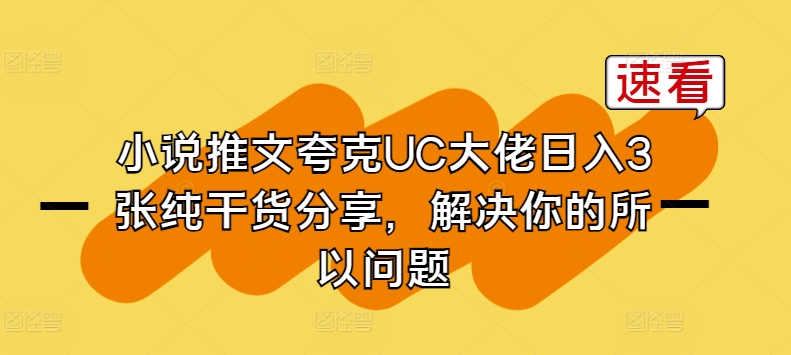 小说推文夸克UC大佬日入3张纯干货分享，解决你的所以问题-如意资源库