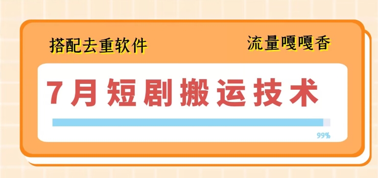 7月最新短剧搬运技术，搭配去重软件操作-如意资源库
