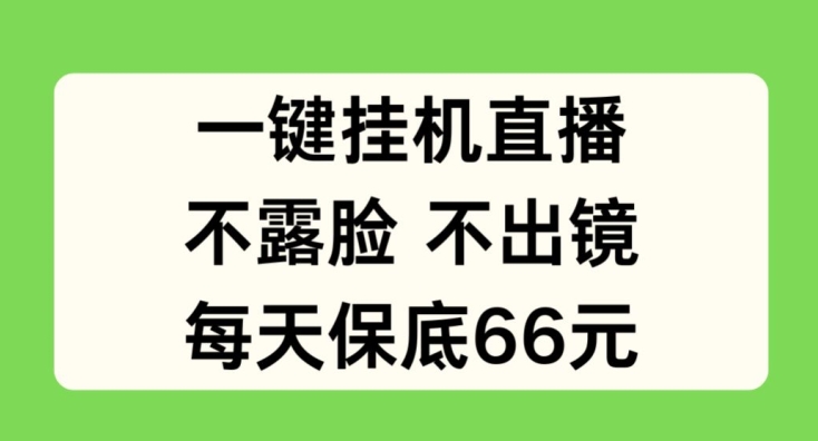一键挂JI直播，不露脸不出境，每天保底66元【揭秘】-如意资源库