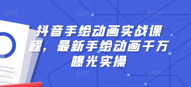 抖音手绘动画实战课程，最新手绘动画千万曝光实操-如意资源库