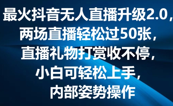 最火抖音无人直播升级2.0，弹幕游戏互动，两场直播轻松过50张，直播礼物打赏收不停【揭秘】-如意资源库