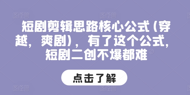 短剧剪辑思路核心公式(穿越，爽剧)，有了这个公式，短剧二创不爆都难-如意资源库