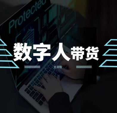 2024火爆AI数字人短视频带货教程，谁说好物流量不好？因为你不懂方法-如意资源库