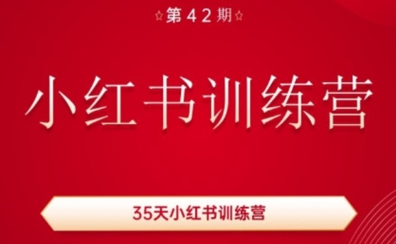 35天小红书训练营(42期)，用好小红书，做你喜欢又擅长的事，涨粉又赚钱-如意资源库