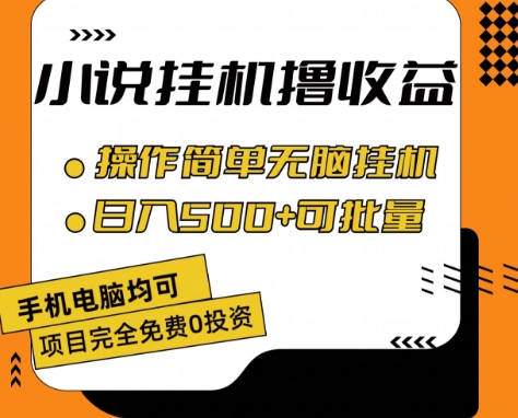 小说全自动挂机撸收益，操作简单，日入500+可批量放大 【揭秘】-如意资源库