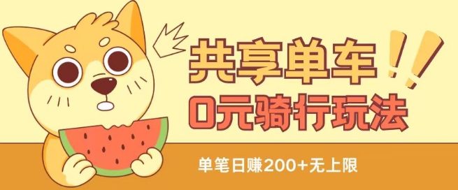 共享单车0元骑行无限薅羊毛玩法，不需要花一分钱，自用，售卖项目均可【揭秘】-如意资源库