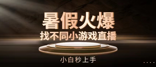 暑假火爆找不同小游戏直播间，小白秒上手【揭秘】-如意资源库