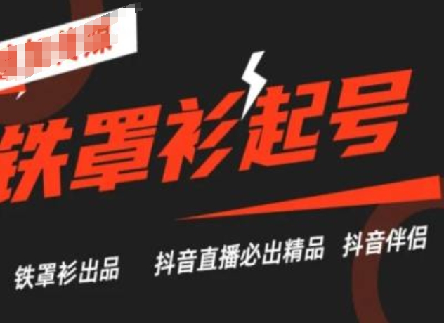 抖音直播铁罩衫起号技术，抖音直播必出精品-如意资源库