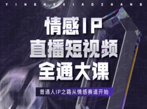 情感IP直播短视频全通大课，普通人IP之路从情感赛道开始-如意资源库