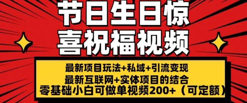 最新玩法可持久节日+生日惊喜视频的祝福零基础小白可做单视频200+(可定额)【揭秘】-如意资源库