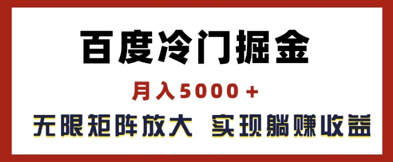 百度冷门掘金，月入5000+，无限矩阵放大，实现管道躺赚收益【揭秘】-如意资源库