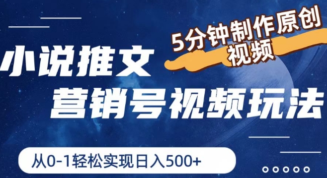 小说推文营销号视频玩法，5分钟制作原创视频，从0到1轻松实现日入5张【揭秘】-如意资源库