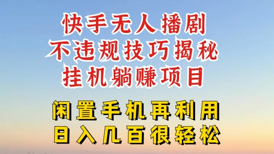 快手无人直播不违规技巧，真正躺赚的玩法，不封号不违规【揭秘】-如意资源库