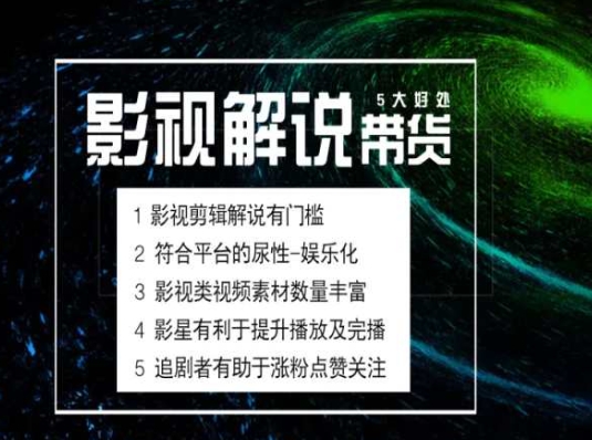 电影解说剪辑实操带货全新蓝海市场，电影解说实操课程-如意资源库