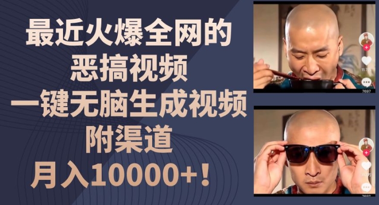最近火爆全网的恶搞视频，一键无脑生成视频，附渠道，月入1w【揭秘】-如意资源库