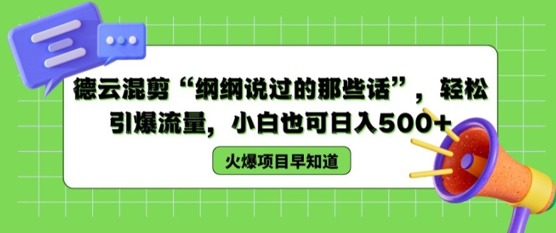 德云混剪“纲纲说过的那些话”，轻松引爆流量，小白也可日入500+【揭秘 】-如意资源库