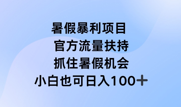暑假暴利直播项目，官方流量扶持，把握暑假机会【揭秘】-如意资源库