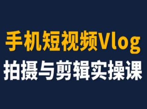 手机短视频Vlog拍摄与剪辑实操课，小白变大师-如意资源库