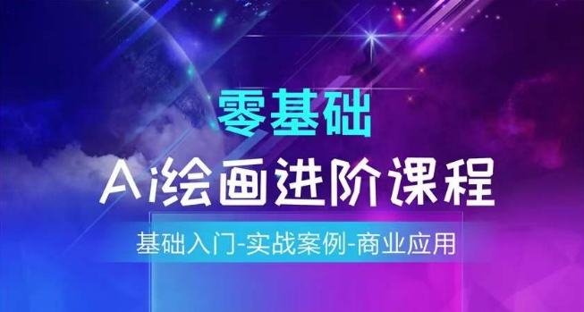 AI绘画系统课程，基础入门-实战案例-商业应用-如意资源库
