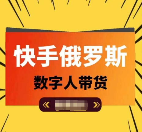 快手俄罗斯数字人带货，带你玩赚数字人短视频带货，单日佣金过万-如意资源库