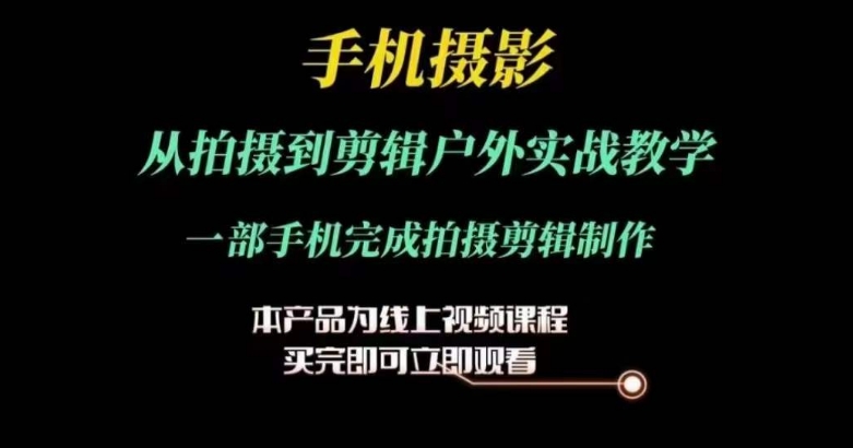 运镜剪辑实操课，手机摄影从拍摄到剪辑户外实战教学，一部手机完成拍摄剪辑制作-如意资源库