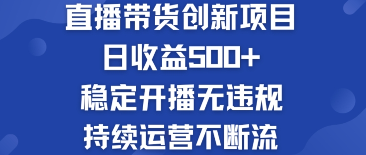 淘宝无人直播带货创新项目：日收益500+  稳定开播无违规  持续运营不断流【揭秘】-如意资源库