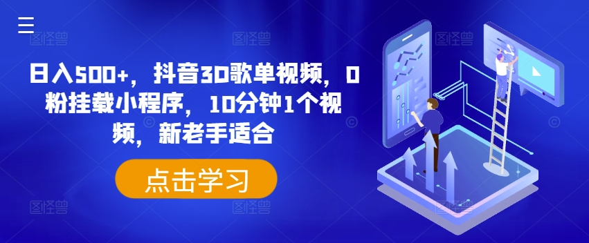 日入500+，抖音3D歌单视频，0粉挂载小程序，10分钟1个视频，新老手适合【揭秘】-如意资源库