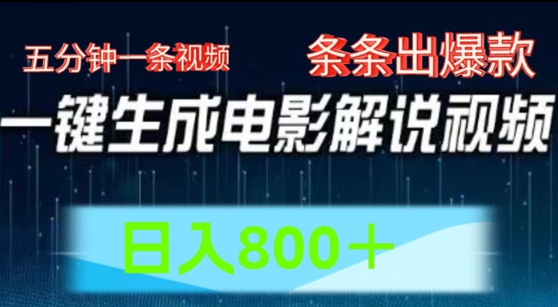 AI电影解说赛道，五分钟一条视频，条条爆款简单操作，日入800【揭秘】-如意资源库