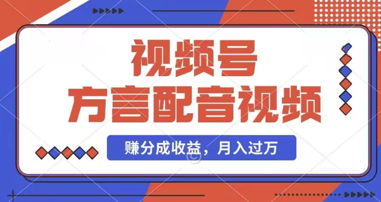利用方言配音视频，赚视频号分成计划收益，操作简单，还有千粉号额外变现，每月多赚几千块钱【揭秘】-如意资源库