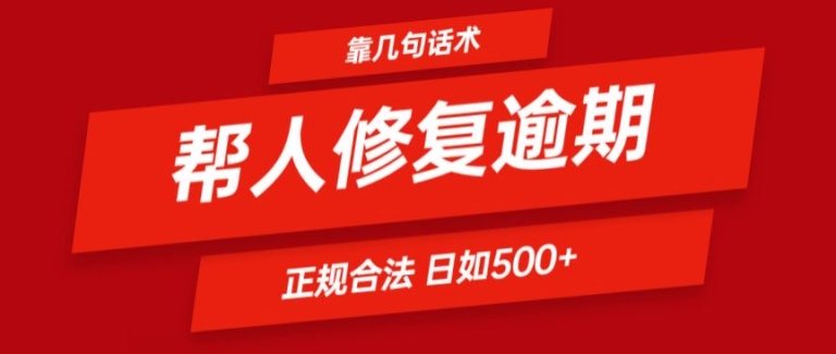 靠一套话术帮人解决逾期日入500+ 看一遍就会(正规合法)【揭秘】-如意资源库