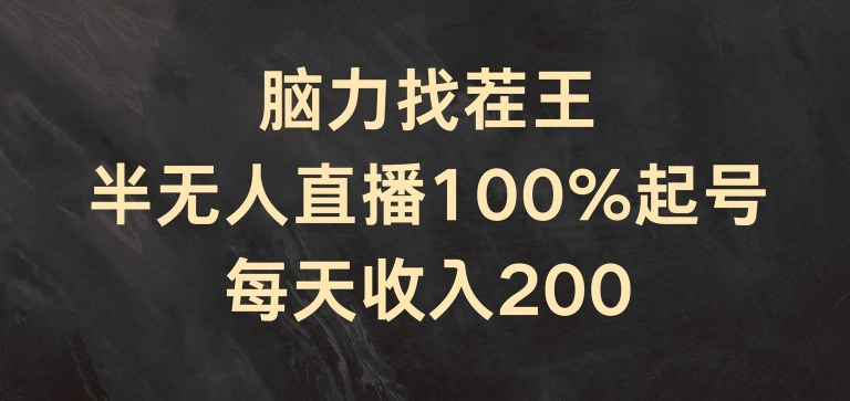 脑力找茬王，半无人直播100%起号，每天收入200+【揭秘】-如意资源库