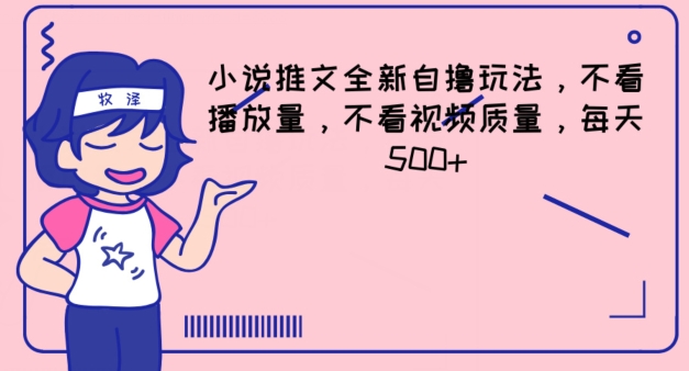小说推文全新自撸玩法，不看播放量，不看视频质量，每天500+【揭秘】-如意资源库