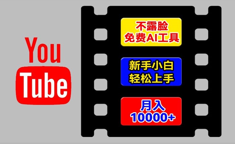 AI工具玩转海外YouTube项目，不露脸，新手小白轻松上手，手把手教你月入1w+【揭秘】-如意资源库