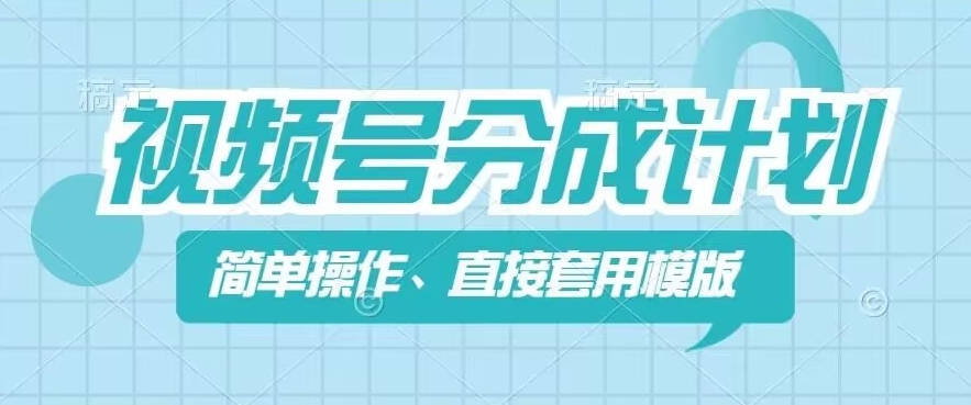 视频号分成计划新玩法，简单操作，直接着用模版，几分钟做好一个作品-如意资源库