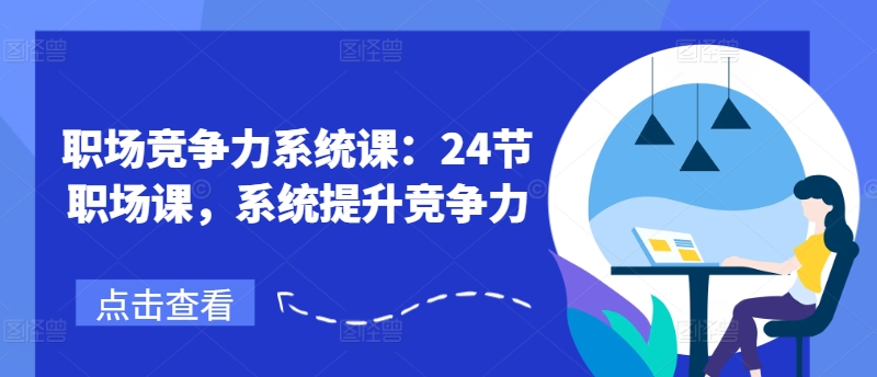 职场竞争力系统课：24节职场课，系统提升竞争力-如意资源库