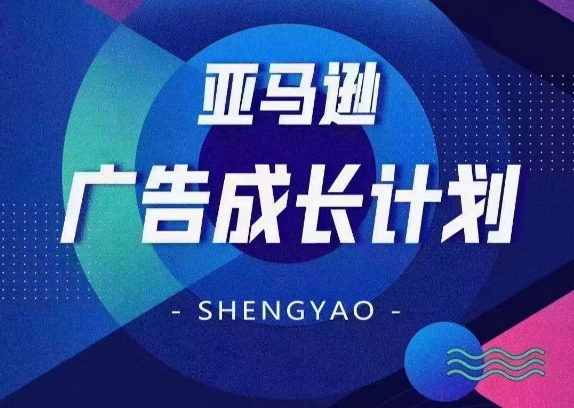 亚马逊广告成长计划，​全面掌握广告矩阵搭建，开源节流，让你的流量来源多元化-如意资源库