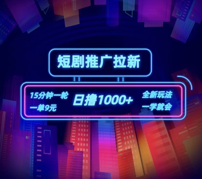 短剧推广自撸拉新，15分钟一单，一单9元，日撸1k+【揭秘】-如意资源库
