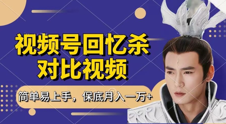 回忆杀对比视频，撸视频号分成计划收益，每天只需一小时，保底月入过W，新手小白轻松上手【揭秘】-如意资源库