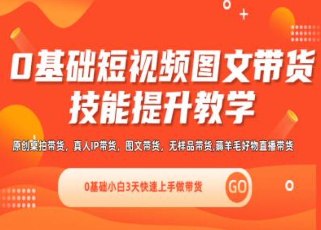 0基础短视频图文带货实操技能提升教学(直播课+视频课),0基础小白3天快速上手做带货-如意资源库