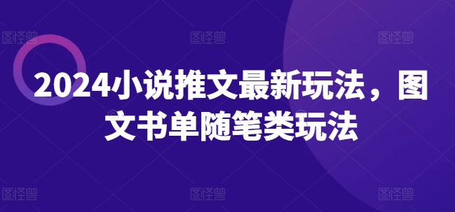 2024小说推文最新玩法，图文书单随笔类玩法-如意资源库