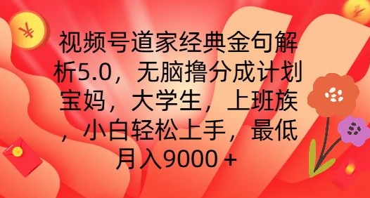 视频号道家经典金句解析5.0.无脑撸分成计划，小白轻松上手，最低月入9000+【揭秘】-如意资源库