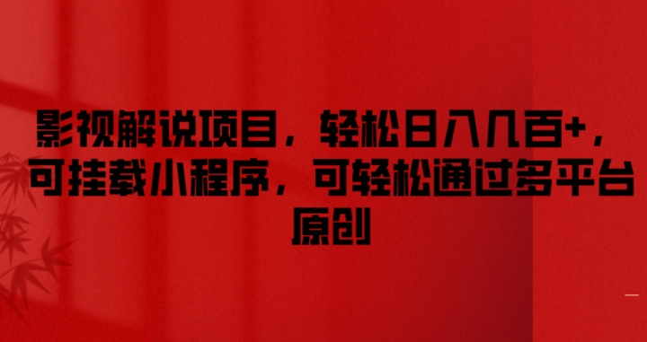 影视解说项目，轻松日入几百+，可挂载小程序，可轻松通过多平台原创【揭秘】-如意资源库