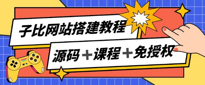 子比网站搭建教程，被动收入实现月入过万-如意资源库