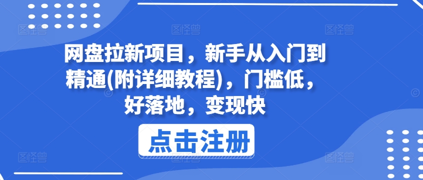 网盘拉新项目，新手从入门到精通(附详细教程)，门槛低，好落地，变现快-如意资源库