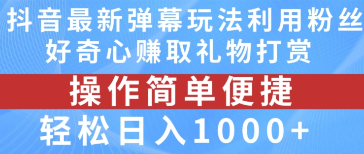 抖音弹幕最新玩法，利用粉丝好奇心赚取礼物打赏，轻松日入1000+-如意资源库