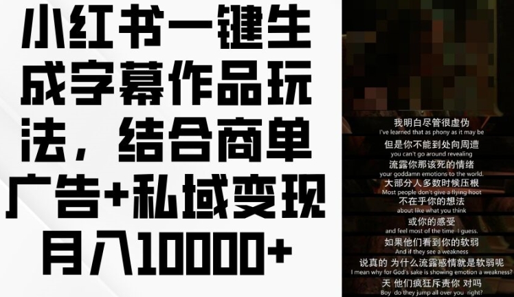 小红书一键生成字幕作品玩法，结合商单广告+私域变现月入1w+【揭秘】-如意资源库