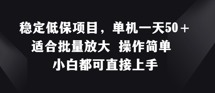 稳定低保项目，单机一天50+适合批量放大 操作简单 小白都可直接上手【揭秘】-如意资源库